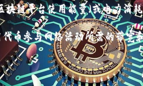 “Tokenim带宽能量”这个词汇的具体定义可能取决于它的应用领域和上下文。在不同的环境下，它可能会有不同的含义。以下是一些可能的解释：

1. **Tokenim**：这可能是指某种特定的代币（token），通常出现在区块链或加密货币的语境中。代币可能用于特定的功能或用途，如用于支付、交易、治理等。

2. **带宽**：在计算机网络中，带宽通常指的是数据传输的速率或容量。高带宽意味着能够同时传输更多的数据；低带宽可能导致数据传输速度缓慢。

3. **能量**：在区块链技术中，能量可能指代某种计算能力或资源消耗。例如，一些区块链平台使用能量（或电力消耗）来验证交易，而用户可以通过某种形式的代币来支付这些费用。

结合以上解释，“Tokenim带宽能量”可能指代在某个基于区块链的系统中，用户使用代币参与网络活动所需的带宽和计算能量。也就是说，它可能是衡量用户在该网络上进行交易或交互时所需的资源。

如果你有特定的上下文或者行业背景，提供更多信息可以帮我给出更精确的解释。