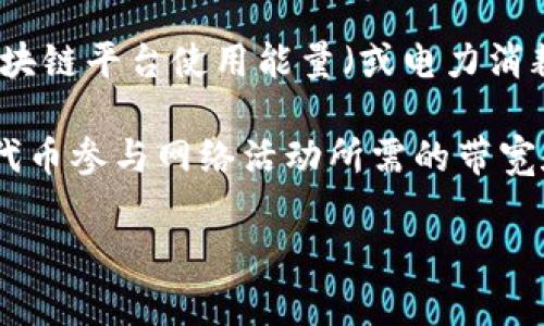 “Tokenim带宽能量”这个词汇的具体定义可能取决于它的应用领域和上下文。在不同的环境下，它可能会有不同的含义。以下是一些可能的解释：

1. **Tokenim**：这可能是指某种特定的代币（token），通常出现在区块链或加密货币的语境中。代币可能用于特定的功能或用途，如用于支付、交易、治理等。

2. **带宽**：在计算机网络中，带宽通常指的是数据传输的速率或容量。高带宽意味着能够同时传输更多的数据；低带宽可能导致数据传输速度缓慢。

3. **能量**：在区块链技术中，能量可能指代某种计算能力或资源消耗。例如，一些区块链平台使用能量（或电力消耗）来验证交易，而用户可以通过某种形式的代币来支付这些费用。

结合以上解释，“Tokenim带宽能量”可能指代在某个基于区块链的系统中，用户使用代币参与网络活动所需的带宽和计算能量。也就是说，它可能是衡量用户在该网络上进行交易或交互时所需的资源。

如果你有特定的上下文或者行业背景，提供更多信息可以帮我给出更精确的解释。