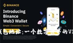 以太坊钱包地址：一个数