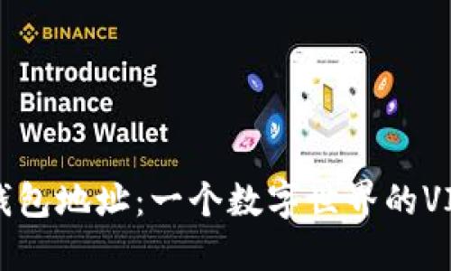 以太坊钱包地址：一个数字世界的VIP通行证