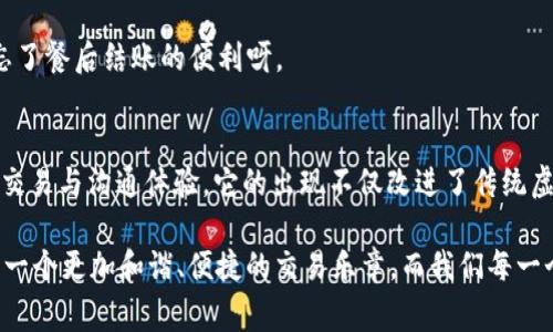 IM虚拟货币钱包，即 Instant Messaging 虚拟货币钱包，是一种结合即时通讯（IM）与虚拟货币存储功能的创新型钱包。用户可以通过这种钱包进行数字资产的存储、发送和接收，同时还可以在日常的聊天中进行货币交易，大大提升了用户的便利性和交互体验。

IM虚拟货币钱包的工作原理
IM虚拟货币钱包工作原理主要基于区块链技术和即时通讯协议。用户在IM平台上注册账号后，可以直接生成一个虚拟货币钱包。每个钱包都有一个独特的公钥和私钥，公钥用于接收虚拟货币，而私钥则用来进行交易。

这就像你在银行里开了一个账户，你有一个账号（公钥）用来接收钱，而你拥有的银行卡（私钥）则用来取钱。这样，用户在聊天的同时，就可以直接进行虚拟货币的操作，无需再转到其它专用钱包平台。

IM虚拟货币钱包的优势
1. **便捷性**：用户在使用即时通讯应用时，可以即时进行虚拟货币的发送和接收，避免了传统钱包需打开多款软件的繁琐。

2. **安全性**：IM虚拟货币钱包通常会采用多重加密技术，保障用户资产的安全。同时，用户私钥的保管方式也让安全性大幅提高。

3. **隐私性**：用户在进行虚拟货币交易时，可以选择隐私交易模式，从而避免交易信息被泄露。

4. **社交化**：通过聊天记录，用户可以轻松追踪交易历史，增加了使用的趣味性与互动性。

IM虚拟货币钱包的应用场景
想象一下，今天你和朋友聊得正欢，顺便提到他刚刚买的限量版球鞋，你心一动，打算送他一小笔虚拟货币作为感谢。这时候，你可以直接在聊天界面中发出一笔货币交易，而不必切换到其他窗口。这不仅仅是一种支付方式，更是一种沟通方式，让交易变得更具人情味。

再比如，一个小商家在社交平台上进行促销活动，客户可以通过IM虚拟货币钱包直接支付，整个过程可以用一句话概括：聊天、交易，两不误，谁还没点小烦恼呢？有趣又简单。

IM虚拟货币钱包的市场前景
随着数字经济逐渐成为主流，IM虚拟货币钱包有着极大的市场潜力。越来越多的年轻消费者在选择支付方式时更加倾向于便捷、快速、安全。而IM虚拟货币钱包恰巧满足了这些需求，结合社交平台的普遍性，无疑是个养老病的丰厚土壤。

当然，市场竞争也是不容小觑。已经有不少平台开始布局这个领域，一些大型即时通讯软件如WhatsApp、微信等，都在探索将虚拟货币融入其平台的可能性。从某种意义上说，IM虚拟货币钱包的未来就像盲盒，你永远不知道下一位打开它的用户会带来怎样的惊喜。

IM虚拟货币钱包的注意事项
尽管IM虚拟货币钱包的优势显而易见，但在使用过程中，用户仍需保持警惕。安全性始终是首要考虑的问题。确保你的私钥不被他人获取，钱包的二次验证功能也一定不要忽略。

此外，选择信誉良好的IM虚拟货币钱包服务提供商也是极其重要的一步。就像在挑选一家餐厅，你要看口碑、环境、菜品，但最重要的是不要忘了餐后结账的便利呀。

总结
IM虚拟货币钱包作为一种新兴的数字资产管理工具，通过结合即时通讯平台的便利性与虚拟货币的现代化支付方式，为用户提供了独特的交易与沟通体验。它的出现不仅改进了传统虚拟货币钱包的的缺陷，也很可能掀起一场社交炫富的新风潮。无论是作为个人用户，还是商家，都可以在其中找到属于自己的完美解决方案。

如同一场音乐会，在舞台上，不同乐器的搭配能够演奏出最美的旋律；在数字货币的场景下，IM虚拟货币钱包的出现，正是为无数用户提供了一个更加和谐、便捷的交易乐章。而我们每一个人，则是这个乐章中不可或缺的音符，共同谱写出更美妙的数字财富乐园。