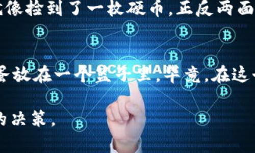 对于“tokenim是不是骗局”这个问题，我们可以从多个角度来探讨。在加密货币和区块链行业，由于市场的波动性、缺乏监管和许多项目的透明度不足，许多人会对新兴的加密项目产生质疑和担忧。以下是一个详细的分析。

什么是Tokenim？
Tokenim是一种具体的数字资产或代币，能够用于某种生态系统或平台。它在加密市场上流通，并且通常与某个特定项目的开发或运作密切相关。了解Tokenim的基本概念及其背后的技术是判断其是否骗局的第一步。

加密市场的现状
加密货币市场一直被认为是高风险投资领域，随着参与者的增多，骗局和欺诈的案例也在增加。因此，在考虑投资像Tokenim这样的代币时，了解市场的动态是至关重要的。随着去中心化金融(DeFi)和非同质化代币(NFT)的崛起，新的代币层出不穷，但同时也伴随着风险。

项目的透明度
判断一个项目是否可以信任，首先需要评估它的透明度。一个可信的项目通常会有明确的白皮书、团队信息、项目路线图以及定期的进展更新。如果Tokenim拥有这些元素，那么它的可信度相对较高；反之，如果项目方避而不谈这些核心内容，就应该提高警惕。

社群影响力
社交媒体和社区的反馈是评估一个项目的重要指标。在Telegram、Twitter等平台上查看Tokenim的讨论，可以帮助您了解其他投资者的看法。如果社群对项目充满信心，且有积极的反馈，那说明这个项目有其存在的价值。然而，若发现大量负面评论或质疑，也许是个可以引发关注的警告信号。

技术审查与合规性
潜在的骗局往往在技术层面存在漏洞。如果Tokenim底层代码没有经过第三方审核或者没有公开，投资者就应保持谨慎。此外，检查该项目的合规性和法律架构是否合乎国家和地区的法规也是必不可少的。这就如同车辆出厂前必须经过严格的安全检测，才能上路行驶！

诈骗手法
加密行业的一些常见骗局包括“拉高出货”（Pump and Dump）、假ICO、合约漏洞等。若Tokenim所涉及的活动行为应验这些模式，就一定要小心了。原本想轻松投资，却落得对方“笑里藏刀”的结局，谁还没点小烦恼呢？

总结：投资的决策
在评估Tokenim是否是骗局时，结合所有的查询结果和分析后，您需要做出一个理性的投资决定。请务必记住，任何投资都有风险。就像捡到了一枚硬币，正反两面都有可能，投资决策得需要充分的信息支撑。未来的可能性也许很诱人，但现有的风险更应引起重视。

最终建议
若要参与Tokenim或其他加密资产的投资，请务必做好功课，了解它的性质与机制。同时，保持警惕、理智投资，永远不要把所有的鸡蛋放在一个篮子里。毕竟，在这个高度数字化的时代，选择是无穷的，而您的选择将直接影响到您的财务未来。

总之，在投资Tokenim之前，深入研究和全面了解项目是至关重要的一环。希望这篇文章能够帮助您在复杂的加密市场中做出明智的决策。