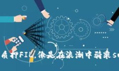 在IM Token钱包中质押FIL，像