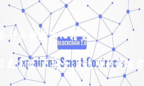 区块链改造特点是指利用区块链技术对传统业务流程、系统或管理模式进行transform的特性和优势。以下是一些主要的区块链改造特点：

### 1. 去中心化 
区块链的最大特点之一就是去中心化。传统的中心化系统中，所有的数据和决策都依赖于一个或者多个中心节点。而区块链通过P2P网络，分散存储数据，降低了对中心节点的依赖，提高了系统的安全性和稳定性。

### 2. 透明性
在区块链中，数据的变更是公开和可追溯的。在交易记录上，任何节点都可以查看之前的记录，这种透明性极大增强了信任感，特别适用于金融领域、供应链管理等需要可信任的场景。

### 3. 安全性
区块链技术通过加密算法确保数据的安全性。一旦信息被记录在区块链上，几乎不可更改，这种不可篡改性有效预防了数据伪造和篡改，增强了信息的完整性。

### 4. 智能合约
智能合约是区块链上的一段代码，可以在特定条件满足时自动执行合约条款。这减少了中介环节，提升了效率，同时可以应用于各类业务，如房地产交易、保险理赔等。

### 5. 提高效率
区块链可以通过自动化和去中介化来提高业务流程的效率，减少繁琐的人工操作和时间成本，让企业更快地响应市场需求。

### 6. 降低成本
通过减少中介、流程，区块链能显著降低交易成本，使企业在运营过程中获得更多的利润空间。

### 7. 增强追溯性
在供应链管理中，区块链技术能够精确记录商品从生产到销售的每个环节，消费者可以通过区块链追溯到每一个环节，增强了产品的信任度。

### 8. 更广泛的应用场景
区块链技术的特点使其能够被广泛应用于各种行业，包括金融、医疗、物流、版权保护等，推动各行业的数字化转型。

总之，区块链改造特点提供了一种革命性的思路来处理数据和运作事务，为企业和社会提供了更高效、更安全、更透明的解决方案。随着技术的不断发展和应用场景的拓展，区块链将可能改变我们生活和工作的方方面面。