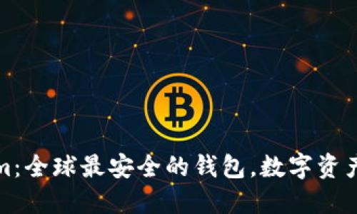 Tokenim：全球最安全的钱包，数字资产的堡垒