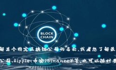 区块链入驻公司的名称通