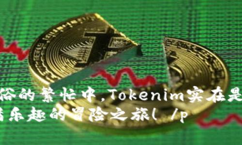   “像打开一扇窗，Tokenim应用助你进入加密世界的清新空气！” / 

 guanjianci Tokenim, 应用下载, 加密货币, 投资指南 /guanjianci 

引言：一扇通往新世界的窗
在这个瞬息万变的数字时代，许多人都渴望探索一个充满机遇的全新世界——加密货币。而Tokenim应用，正像一扇窗，带您进入这个充满清新空气的数字经济世界。也许您会问：“Tokenim是什么？怎么用？我有什么好处？”别急，今天我们将进行一次深入的探讨，帮助您了解Tokenim应用的方方面面。

什么是Tokenim应用？
Tokenim应用是一款致力于方便用户管理和交易加密货币的工具。它简单易用，功能强大，帮助用户在瞬息万变的市场中把握机遇。就像一本轻松易懂的投资指南，让每一个普通人都能抓住加密货币的快车。

Tokenim的核心功能：一站式服务的宝库
Tokenim应用的设计理念是“用户至上”，旨在提供一站式服务。一方面，它集合了多种加密货币交易功能，支持主要虚拟货币，包括比特币、以太坊等；另一方面，它还提供实时市场资讯、投资分析和社区互动等功能。就像一个高级管家，帮用户按部就班管理他们的财务，确保每一笔投资都是明智的决定。

如何下载Tokenim应用？
想要下载Tokenim应用，其实就像在网上买个方便的快递，只需几个简单步骤。
ol
    listrong第一步：/strong 尝试在应用商店（App Store或Google Play）搜索“Tokenim”。/li
    listrong第二步：/strong 点击“下载”按钮，耐心等待它完成。/li
    listrong第三步：/strong 下载完成后，找到App的图标，点击进入，开始注册账户。/li
    listrong第四步：/strong 注册过程就像填个表格，一步步来，跟着提示走就好。/li
/ol
如果一切顺利，“哇，这真简单！”不过如果下载中遇到问题？别担心，随时可以找常见问题解答，或者联系客服，解决烦恼。

Tokenim的用户体验：流畅而令人愉悦
Tokenim应用的用户界面设计简洁，清晰，避免了繁琐的操作。习惯在手机上处理各种事务的你，根本不会觉得这里有什么技术门槛。就像是与好友分享美食的过程，不仅简单粗暴，还特别快乐。

为什么要选择Tokenim？
在众多的加密货币应用中，Tokenim之所以脱颖而出，归根结底是因为它总能为用户提供真诚的价值。这就像是身边特别懂你的人，永远能按你的心思来。而Tokenim的优势不止于此，我们来逐一看看：
ul
    listrong安全性：/strongTokenim不仅只提供交易便利，更有多重安全防护措施，确保用户资产的安全。想象一下，您的加密资产就像您的小金库，Tokenim用各种工具把它牢牢锁住。/li
    listrong投资教育：/strongTokenim的社区功能非常有趣，用户可以互相交流经验，获取投资技巧。就像你一个人在家，偶尔和邻居喝茶，聊聊各自的小秘密一样。/li
    listrong实时数据：/strong紧跟市场的步伐至关重要，而Tokenim提供的是实时数据更新，让你时刻掌握市场动态。“时刻如风，速度取胜”这句话在投资中绝不能轻言。/li
/ul

如何使用Tokenim进行交易？
使用Tokenim进行交易就像在餐厅点菜，简单直观。下面来看看它的具体步骤：
ol
    listrong一、选择交易对：/strong在主界面上选择需要交易的货币对，如BTC/USDT等。/li
    listrong二、设置交易量：/strong根据自己的资产和意愿，设定交易的数量，不要太贪心哦，适可而止才是王道。/li
    listrong三、确认交易：/strong检查好所有信息无误后，点击“确认交易”，这时你就身处交易的洪流中啦！/li
/ol
当然，在交易后，记得定期检查一下收益，想想自己投资的“收成”，是不是也能在生活中吃到小确幸？“人生如戏，投资亦如戏”嘛！

后期投资如何继续？
正如每次菜肴的准备与调味，投资也是需要不断调整的。Tokenim提供强大的数据分析功能，帮助用户随时调整策略。无论是追随市场热点，还是寻找潜在的冷门项目，Tokenim都能帮助用户轻松应对。

小窍门，让Tokenim更高效
使用Tokenim的过程中，还有一些小窍门可以帮助你从中受益更多：
ul
    listrong关注社区：/strong参加Tokenim的讨论区和论坛，获取最新的市场分析和用户体验分享。/li
    listrong订阅推送：/strong打开通知推送，实时掌握市场变化，适时调整投资策略。/li
    listrong设定目标：/strong给自己的投资设定明确的目标和计划，“有的放矢”的策略总能让你事半功倍。/li
/ul

常见问题：一探究竟Tokenim的世界
许多朋友会问一些关于Tokenim的疑问，我们简单回答几个最常见的问题：
ul
    listrongQ: Tokenim是否支持所有币种？/strongbrA: Tokenim主要支持主流币种，具体支持的币种请查阅应用内公告。/li
    listrongQ: Tokenim安全吗？/strongbrA: Tokenim采用多重加密技术，致力于确保用户资产安全。/li
    listrongQ: 如何进行账户验证？/strongbrA: 注册时会要求手机号和邮箱验证，完成后即可使用所有功能。/li
/ul

结语：数字时代的投资伙伴
总的来说，Tokenim应用不仅仅是一个交易平台，更是一位聪明而可靠的投资伙伴。它让加密货币的世界不再神秘，不再遥不可及。谁还没点小烦恼呢？在这世俗的繁忙中，Tokenim实在是为每一位渴望拥有“财务自由”的用户打开了一个新天地。无论是在家，还是在咖啡馆，只需掏出手机，就可以轻松操作，感受数字货币交易带来的乐趣与机遇。
如果你还没有下载Tokenim应用，不妨现在就来试试，让我们一起在加密世界中探索新的可能性吧！你会发现，原来理财并不是一件枯燥的事情，而是一场充满乐趣的冒险之旅！ /p