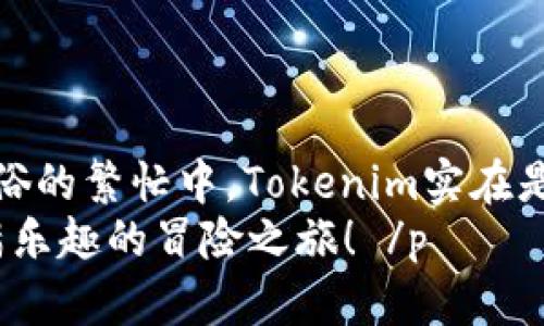   “像打开一扇窗，Tokenim应用助你进入加密世界的清新空气！” / 

 guanjianci Tokenim, 应用下载, 加密货币, 投资指南 /guanjianci 

引言：一扇通往新世界的窗
在这个瞬息万变的数字时代，许多人都渴望探索一个充满机遇的全新世界——加密货币。而Tokenim应用，正像一扇窗，带您进入这个充满清新空气的数字经济世界。也许您会问：“Tokenim是什么？怎么用？我有什么好处？”别急，今天我们将进行一次深入的探讨，帮助您了解Tokenim应用的方方面面。

什么是Tokenim应用？
Tokenim应用是一款致力于方便用户管理和交易加密货币的工具。它简单易用，功能强大，帮助用户在瞬息万变的市场中把握机遇。就像一本轻松易懂的投资指南，让每一个普通人都能抓住加密货币的快车。

Tokenim的核心功能：一站式服务的宝库
Tokenim应用的设计理念是“用户至上”，旨在提供一站式服务。一方面，它集合了多种加密货币交易功能，支持主要虚拟货币，包括比特币、以太坊等；另一方面，它还提供实时市场资讯、投资分析和社区互动等功能。就像一个高级管家，帮用户按部就班管理他们的财务，确保每一笔投资都是明智的决定。

如何下载Tokenim应用？
想要下载Tokenim应用，其实就像在网上买个方便的快递，只需几个简单步骤。
ol
    listrong第一步：/strong 尝试在应用商店（App Store或Google Play）搜索“Tokenim”。/li
    listrong第二步：/strong 点击“下载”按钮，耐心等待它完成。/li
    listrong第三步：/strong 下载完成后，找到App的图标，点击进入，开始注册账户。/li
    listrong第四步：/strong 注册过程就像填个表格，一步步来，跟着提示走就好。/li
/ol
如果一切顺利，“哇，这真简单！”不过如果下载中遇到问题？别担心，随时可以找常见问题解答，或者联系客服，解决烦恼。

Tokenim的用户体验：流畅而令人愉悦
Tokenim应用的用户界面设计简洁，清晰，避免了繁琐的操作。习惯在手机上处理各种事务的你，根本不会觉得这里有什么技术门槛。就像是与好友分享美食的过程，不仅简单粗暴，还特别快乐。

为什么要选择Tokenim？
在众多的加密货币应用中，Tokenim之所以脱颖而出，归根结底是因为它总能为用户提供真诚的价值。这就像是身边特别懂你的人，永远能按你的心思来。而Tokenim的优势不止于此，我们来逐一看看：
ul
    listrong安全性：/strongTokenim不仅只提供交易便利，更有多重安全防护措施，确保用户资产的安全。想象一下，您的加密资产就像您的小金库，Tokenim用各种工具把它牢牢锁住。/li
    listrong投资教育：/strongTokenim的社区功能非常有趣，用户可以互相交流经验，获取投资技巧。就像你一个人在家，偶尔和邻居喝茶，聊聊各自的小秘密一样。/li
    listrong实时数据：/strong紧跟市场的步伐至关重要，而Tokenim提供的是实时数据更新，让你时刻掌握市场动态。“时刻如风，速度取胜”这句话在投资中绝不能轻言。/li
/ul

如何使用Tokenim进行交易？
使用Tokenim进行交易就像在餐厅点菜，简单直观。下面来看看它的具体步骤：
ol
    listrong一、选择交易对：/strong在主界面上选择需要交易的货币对，如BTC/USDT等。/li
    listrong二、设置交易量：/strong根据自己的资产和意愿，设定交易的数量，不要太贪心哦，适可而止才是王道。/li
    listrong三、确认交易：/strong检查好所有信息无误后，点击“确认交易”，这时你就身处交易的洪流中啦！/li
/ol
当然，在交易后，记得定期检查一下收益，想想自己投资的“收成”，是不是也能在生活中吃到小确幸？“人生如戏，投资亦如戏”嘛！

后期投资如何继续？
正如每次菜肴的准备与调味，投资也是需要不断调整的。Tokenim提供强大的数据分析功能，帮助用户随时调整策略。无论是追随市场热点，还是寻找潜在的冷门项目，Tokenim都能帮助用户轻松应对。

小窍门，让Tokenim更高效
使用Tokenim的过程中，还有一些小窍门可以帮助你从中受益更多：
ul
    listrong关注社区：/strong参加Tokenim的讨论区和论坛，获取最新的市场分析和用户体验分享。/li
    listrong订阅推送：/strong打开通知推送，实时掌握市场变化，适时调整投资策略。/li
    listrong设定目标：/strong给自己的投资设定明确的目标和计划，“有的放矢”的策略总能让你事半功倍。/li
/ul

常见问题：一探究竟Tokenim的世界
许多朋友会问一些关于Tokenim的疑问，我们简单回答几个最常见的问题：
ul
    listrongQ: Tokenim是否支持所有币种？/strongbrA: Tokenim主要支持主流币种，具体支持的币种请查阅应用内公告。/li
    listrongQ: Tokenim安全吗？/strongbrA: Tokenim采用多重加密技术，致力于确保用户资产安全。/li
    listrongQ: 如何进行账户验证？/strongbrA: 注册时会要求手机号和邮箱验证，完成后即可使用所有功能。/li
/ul

结语：数字时代的投资伙伴
总的来说，Tokenim应用不仅仅是一个交易平台，更是一位聪明而可靠的投资伙伴。它让加密货币的世界不再神秘，不再遥不可及。谁还没点小烦恼呢？在这世俗的繁忙中，Tokenim实在是为每一位渴望拥有“财务自由”的用户打开了一个新天地。无论是在家，还是在咖啡馆，只需掏出手机，就可以轻松操作，感受数字货币交易带来的乐趣与机遇。
如果你还没有下载Tokenim应用，不妨现在就来试试，让我们一起在加密世界中探索新的可能性吧！你会发现，原来理财并不是一件枯燥的事情，而是一场充满乐趣的冒险之旅！ /p