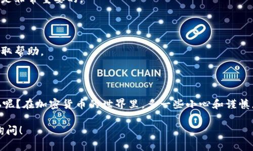 如果您想将 Tokenim 中的 ETH 转出，可以按照以下步骤操作。请注意，具体步骤可能因平台或改版而略有不同，但一般流程大致相同。

### 步骤一：登录账户

首先，您需要登录到您的 Tokenim 账户。确保您使用正确的用户名和密码，并进入您的账户主页。

### 步骤二：访问资产页面

在账户主页，找到并点击“资产”或“钱包”选项。这里将列出您所有的数字资产，包括 ETH。

### 步骤三：选择转出 ETH

在资产列表中找到 ETH，并选择转出或提取选项。通常，会有一个“提取”或“转账”的按钮，点击它。

### 步骤四：输入转账信息

在转账页面，您需要输入以下信息：
ul
    listrong收件人地址：/strong输入您想要转出 ETH 的钱包地址。确保这个地址是正确的，因为区块链交易是不可逆的。/li
    listrong转账金额：/strong指定您希望转出的 ETH 数量。/li
    listrong网络手续费：/strong有时，您需要选择支付的网络费用，通常更高的费用可以更快地确认交易。/li
/ul

### 步骤五：确认并提交转账

在您输入所有信息后，将显示一份确认信息。仔细检查确保地址和金额没有错误。如果一切正常，请点击“确认”或“提交”按钮。

### 步骤六：等待确认

提交转账请求后，您将需要等待网络确认交易。根据网络的繁忙程度，这可能需要几分钟到几个小时不等。

### 小提示

在进行数字货币转账时，请务必注意安全。确保您的账户启用了双重验证，并且不要与他人分享您的私钥。这些都是预防黑客入侵的重要措施。

### 常见问题

#### Q: 交易需要多长时间？

交易确认时间受网络拥塞和所选手续费的影响。通常情况下，以太坊网络的交易确认时间在几分钟到一小时之间。

#### Q: 我可以撤回已提交的转账吗？

一旦交易被广播到网络并获得确认，您是无法撤回的。无论是在 Tokenim 还是在其他平台，确保您输入的信息无误是非常重要的。

#### Q: 如果转账失败我该怎么办？

若转账过程中遇到问题，首先检查输入的收件人地址是否正确。如果问题依然存在，请联系 Tokenim 的客服支持获取帮助。

### 结语

将 ETH 从 Tokenim 转出并不是一件复杂的事情，只要您仔细按照步骤进行，就能顺利完成。不过，谁还没点小烦恼呢？在加密货币的世界里，多一些小心和谨慎总是好的。确保在转账前做好所有的准备，保持冷静，与钱包和资产保持亲密关系，您会发现，一切都变得轻松而愉快。

希望以上步骤可以帮助您顺利将 ETH 从 Tokenim 转出！如果您还有其他疑问或者想要了解更多信息，欢迎随时询问！