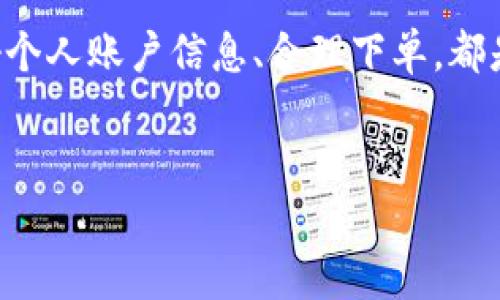 如何将Tokenim的TRX出售，轻松变现自己的数字资产

在数字货币的世界中，许多投资者可能会发现自己手中握着一些TRX（Tron）的代币。这些代币就像没有装满的行李箱，时刻准备着去旅行。那么，怎样才能快速、有效地将这些TRX出售，兑换成手中的现金或者其他更心仪的货币呢？让我们一起探索这个数字资产变现的旅程！

第一步：选择合适的交易平台

在决定出售你的TRX之前，选择一个可靠的交易平台是至关重要的。就像选择旅行的交通工具，适合你的平台将会让整个过程顺畅可靠。市场上有许多交易所，比如Binance、Huobi、OKEx等，它们都支持TRX的交易。你可以根据交易手续费、用户界面、流动性等因素来进行选择。

第二步：创建账户

选择好交易平台后，就需要在其上创建一个账户。这一步骤就像是在酒店办理入住登记，你需要提供一些基本的信息，包括电子邮件地址、手机号码等。部分平台可能还需要身份验证，以确保你的交易安全。完成这些步骤后，你就可以像得到房卡一样，进入这个数字资产的世界了。

第三步：充值TRX到交易账户

账户创建完成后，你需要将自己的TRX转移到交易平台上。这就像把行李从家中搬到机场一样，你需要找到你的TRX钱包，并在平台上填写正确的充值地址。一定要仔细检查地址，确保万无一失，避免资产的“误投”！

第四步：下单出售

当你的TRX成功充值到交易账户后，就可以开始下单出售了。在交易平台上，你会看到Sell或者出售的选项，点击进入后，就可以选择你想要出售的数量以及价格。这一过程就像是在市场上摆摊，你需要合理定价，以吸引更多的买家。

在这个过程中，会有几种不同的交易方式可供选择，比如市价单（即以当前市场价格出售）或限价单（即在你设定的价格出售）。这时，你可以考虑一下，今天的市场行情适合用哪种方式呢？

第五步：提款至你的银行账户

一旦你的TRX成功出售，你将获得相应的资金。这时，你就像在成功结账后，准备到街头享受美食一样，开始进行提款。在平台上选择提款至你的银行账户，填写相关信息后，等待资金的到账吧！一般的交易所会有一定的处理时间，所以请耐心等候，资金到账的那一刻就像灯塔般闪亮。

总结：轻松出售TRX，开启你的资产流动之旅

出售Tokenim的TRX并不是一件复杂的事情，只要按照上述步骤进行，便可以轻松实现资产的流动。记住，选择适合自己的交易平台、保护好个人账户信息、合理下单，都是成功出售TRX的关键。希望每位投资者都能够在数字资产的世界中，把握住每一个机会，实现财富的增加，谁说这个过程不能轻松愉快呢？

TRX出售, Tokenim, 数字货币, 交易平台/guanjianci
把TRX出售变得像逛市场一样简单