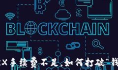 当钱包TRX手续费不足，如