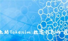 “下载以太坊Tokenim：数字