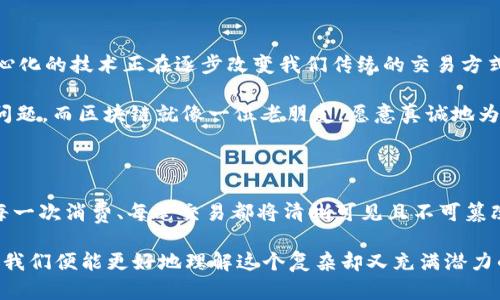 区块链的简易模型可以被视为一个去中心化的数字账本，允许多个用户在一个安全和透明的环境中进行交易。下面，为了帮助您更好地理解这一概念，我们将设计一个详尽的介绍。

### 什么是区块链？

区块链（Blockchain）是一个由多个“区块”组成的数据链，每个区块都包含了一组交易信息和该区块的哈希值，以及前一个区块的哈希值。通过这种方式，区块链形成了一个不可篡改的链条，确保了信息的安全性和透明性。

### 区块链的工作原理

在简单的模型中，可以将区块链视作一个集体的账本。想象一下，您和您的朋友们决定每周聚餐一次，由于每次的聚餐费用和参与名单都需要记录下来，您们决定使用一个“账本”来记录所有的开销和出席情况。

#### 1. 交易的生成

每当您朋友哼着小曲走进餐厅，您就会写下“张三吃了什么，花了多少钱”，这就是一笔交易。多个交易会被记录到一起，形成一个区块。

#### 2. 区块的形成

当这几笔交易被记录满了，您就会把这些信息整理成一个“区块”，这个区块还需要一个“指纹”，即它的哈希值（可以理解为一个独特的代码），用于识别此区块与下一块区块的关系。

#### 3. 链接区块

您在记录下当前区块的指纹后，会把它附加到下一个区块上，形成一个链条。想象一下，这就像是把每次聚会的账单与上次聚会的账单相连，形成一条完整的聚餐频谱。

#### 4. 去中心化的验证

为了确保大家都同意这笔交易，大多数参与者需要共同验证这项交易。您可能会说：“我确认张三确实吃了三份意大利面。”只有在大家都同意后，这笔交易才能被认为有效并被加入到账本中。

### 区块链的特点

1. **去中心化**：没有中央机构来控制整个网络。
2. **透明性**：每个用户都可以查看整个账本的交易历史。
3. **安全性**：一旦交易被确认并加入区块，信息就难以篡改。
4. **匿名性**：在某些区块链中，用户可以保持匿名，保护隐私。

### 区块链的应用场景

区块链的简易模型不仅适用于聚餐账本，也可以应用于许多其他领域，比如：

#### 1. 供应链管理

想象一下，某个大商超决定通过区块链记录每一批货物的来源和去向。每次货物的转手都会形成新交易，所有相关方都能清晰地看到每个环节的记录，避免伪劣产品流入市场。

#### 2. 数字资产

无论是数字货币（如比特币），还是虚拟艺术品（如NFT），这些都可以通过区块链进行交易和验证所有权。例如，您可以把一幅数字画作的所有权记录在区块链上，而购买者就可以拥有这一“独特”的资产。

#### 3. 投票系统

想象一下，在选举中，如果可以利用区块链技术，所有投票记录都可以在链上公开透明。既可以确保每一票都是真实的，也能防止投票结果的篡改。

### 区块链的优势与挑战

#### 优势

- **降低成本**：通过减少中介，交易的成本将降低。
- **提高效率**：去中心化结构减少了交易时间。
- **增强信任**：信息透明，让用户能够更好地信任交易过程。

#### 挑战

- **规模性问题**：随着用户增加，区块链的存储和处理能力需要提升。
- **能耗问题**：一些区块链系统（如比特币网络）消耗大量能源。
- **法规和合规性**：各国对区块链的规定不一，可能会面临合规挑战。

### 小结

通过上述简易模型，我们可以看到区块链的基本工作原理及其潜在应用场景。这种去中心化的技术正在逐步改变我们传统的交易方式，无论是钱、物还是信息的交换。

实际上，谁还没点小烦恼呢？在我们日常生活中，时常会遇到可信度不足、透明度缺乏的问题，而区块链就像一位老朋友，愿意真诚地为您解决这些难题。随着技术的发展，相信未来的区块链一定会呈现出更多惊喜和可能性。

### 未来展望

随着技术的不断进步，区块链的应用领域将越来越广泛。想象一下，未来的生活中，您的每一次消费、每笔交易都将清晰可见且不可篡改，这样的未来不是很美好吗？

不管未来如何发展，区块链技术一定会继续在我们生活中发光发热。透过这个简易模型，我们便能更好地理解这个复杂却又充满潜力的世界！希望您能在这条探索之旅中，找到新的视野与思考。