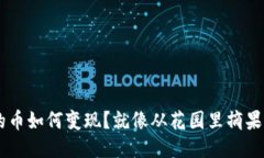 狗狗币钱包里的币如何变