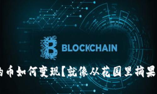 狗狗币钱包里的币如何变现？就像从花园里摘果子，轻松又美味！