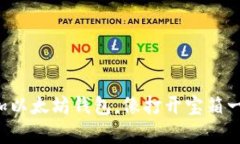 轻松添加以太坊钱包，像