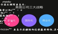 区块链的特性通常用以下