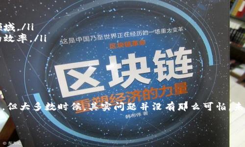 区块链发票的新规正在逐步改变我们的发票管理方式。以下是对区块链发票新规的详细介绍，希望能为您提供一些深入的理解和见解。

什么是区块链发票？
在开始解析新规之前，我们有必要了解什么是区块链发票。简而言之，区块链发票是基于区块链技术生成和管理的发票。它的出现就像是给传统的发票管理开了一扇窗，让我们看到了一个更加透明和高效的世界。

区块链发票的新规背景
随着电子发票的普及，传统的发票管理显得有些滞后。尤其是在假发票和发票丑闻层出不穷的今天，区块链发票便以其不可篡改、公开透明的特性，使得发票管理变得更加安全。新的法规是应市场需求而生，既是对现有系统的升级，也为提升用户体验提供了新思路。

新规的主要内容
对月光族来说，发票就像是生活中那些小烦恼，忘记保存发票就像是没记下好的调料配比，让生活的味道少了一丝精彩。那么，区块链发票新规具体包括哪些内容呢？

ul
    listrong发票全生命周期的追踪：/strong新规强调区块链技术在发票的生成、传输、存档以及查阅等各个环节的应用，确保每一张发票都可以被追踪和验证。/li
    listrong防止伪造：/strong通过加密技术和分布式账本，伪造发票将变得几乎不可能，这给纳税人带来了更大的安全感。/li
    listrong提升准确性：/strong实时更新和同步的数据处理，能有效减少人工错误，确保信息的准确与及时。/li
    listrong更好的用户体验：/strong新的管理方式将从繁琐的纸质发票转为便捷的电子形式，更适应现代人的生活节奏。/li
/ul

区块链发票的优势
区块链发票给我们带来的不仅仅是新规的执行，还有众多的优势。想象一下，如果生活中每一个复杂的步骤都能化简，那得多好啊！而区块链发票就是这样一种能让繁复手续变简单的“魔法”。

ul
    listrong透明性：/strong由于所有的发票信息均存储在分布式账本上，每个人都可以访问相关数据，大大提升了透明度。/li
    listrong安全性：/strong加密算法确保发票信息不会被篡改或泄露，用户的隐私得到了更好的保护。/li
    listrong高效性：/strong发票的开具和审核速度显著提高，企业在面对快速变化的市场时能更迅速地反应。/li
    listrong节省成本：/strong通过减少纸质发票的打印和存储费用，企业能够在发票管理上节省不小的开支。/li
/ul

如何适应区块链发票新规？
面对这样的变革，企业和个人应该如何适应？可以说，拥抱变化就是我们应对未来的最佳策略。以下是几点建议：

ul
    listrong学习相关知识：/strong了解区块链基础知识，掌握发票管理的新流程，确保在新规实施后不掉队。/li
    listrong使用！使用！再使用！/strong大胆使用新工具和新系统，科技始终兴旺向前，您不来试试吗？/li
    listrong与专业人士沟通：/strong若有不明之处，随时与相关的财税专家交流，获取最专业的建议。/li
    listrong关注政策动态：/strong及时关注与区块链发票相关的政策和法规变化，以便快速调整自己的业务策略。/li
/ul

区块链发票的未来展望
当今世界，技术不断演进，区块链发票的新规或许只是万里长征的第一步。未来，我们会看到更多基于区块链的创新应用。就像是孩子们的无尽幻想，总有一天会重塑整个产业。

ul
    listrong更广泛的运用场景：/strong区块链发票未来可能不仅限于税务领域，还会扩展到电子支付、消费积分等多个领域。/li
    listrong国际贸易的便捷化：/strong对于跨国企业而言，统一的区块链发票标准将降低跨境交易的复杂性，提高交易的效率。/li
    listrong与人工智能结合：/strong区块链与AI的结合将颠覆传统发票审核方式，智能合约或将成为审核新宠。/li
    listrong增强用户的信任：/strong交易双方都能实时获取发票信息，将有效增强用户对交易的信任感。/li
/ul

结语
总的来说，区块链发票新规的实施为我们带来了希望与欢乐，不再需要为繁琐的纸质发票而烦恼。记得，生活中总会有小问题，但大多数时候，其实问题并没有那么可怕。未来，区块链将为我们的生意和生活注入更多的可能性，就像是为原本平淡的水添加了一点神秘的调料，让每一口都充满期待。

区块链发票新规：让繁琐变简单，未来已来！