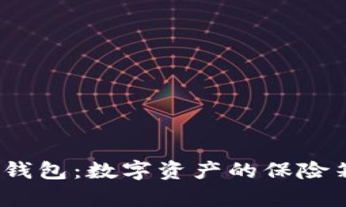 探秘TokenIM冷钱包：数字资产的保险箱，锁住你的财富