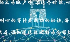 将比特币从钱包转到火币