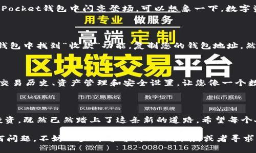   TokenPocket钱包如何购买TRX：轻松开启您的数字资产之旅 / 

 guanjianci TokenPocket, TRX, 数字钱包, 加密货币 /guanjianci 

引言：数字资产的通行证

在这个数字化迅猛发展的时代，购买和管理加密货币的方式也变得多样化。作为一个用户友好的数字钱包，TokenPocket已成为许多加密货币爱好者的首选。然而，面对如此多的选择，许多人还是可能会疑惑：如何通过TokenPocket钱包购买TRX呢？别担心！在这篇文章中，我们将像拆开一个神秘的礼物盒一样，逐步揭开TokenPocket的使用方式，特别是如何购买TRX（波场币）。

TokenPocket钱包：数字货币的家

想象一下，TokenPocket就像是一个数字资产的温暖小窝，让你的虚拟财富安安心心地住在里面。你可以把它想象成一个高级的保险柜，不仅可以存放你的资金，还可以轻松管理、转账和交易。就像一辆豪华汽车，TokenPocket拥有强大的功能，让你的数字资产之旅变得轻松愉快。

第一步：下载和安装TokenPocket

首先，我们需要为这场数字资产的冒险做好准备。您可以在App Store或Google Play中搜索“TokenPocket”，然后下载并安装它。就像选择一个小方块，TokenPocket会在您的手机中占用一定的空间，但它的价值可远远超过这个空间所需的存储量。

第二步：创建或导入钱包

安装完成后，您将看到一个欢迎界面，像是一个友好的迎宾员，准备好带您进入数字世界。您可以选择创建一个新钱包或导入已有钱包。新用户就像新家搬进来，当然要先开一个新门！切记安全性至关重要，务必备份您的助记词，以防万一。谁还没点小烦恼呢？

第三步：充值您的TokenPocket钱包

一旦完成钱包的创建，您就可以充入一些余额，这样才能开始您的TRX购买之旅。如何充值呢？可以通过多种方式，例如通过银行转账或其他加密货币转账。就像把新家具搬进新家一样，把您的资金安置在钱包中，让它们安全舒适地待在这里。

第四步：选择合适的交易所

要购买TRX，您需要选择一个支持TRX交易的交易所。不同的交易所就像不同的超市，各自有各自的专长和产品。在选择合适的交易所时，可以考虑手续费、交易速度以及用户评价。比如，如果某个超市总是排长队，大家自然会寻找其他更方便的选择。

第五步：购买TRX

一切准备就绪后，您可以在交易所内选择TRX，输入您希望购买的数量，然后完成交易。此时，您将体验到一股激动的感觉，仿佛实现了一个小梦想，TRX将在您的TokenPocket钱包中闪亮登场。可以想象一下，数字资产家的老鼠在这里欢呼雀跃。

第六步：将TRX转入TokenPocket钱包

成功购买后，记得将TRX从交易所转入您的TokenPocket钱包。这一步就像把刚买的鲜花从商店带回家，安安静静地放在美丽的花瓶中，让它们在家中绽放。您可以在钱包中找到“收款”功能，复制您的钱包地址，然后将TRX转入该地址。

第七步：确认交易和管理TRX

最后，您可以在TokenPocket钱包中查看自己的TRX余额。每次看到余额增加，就像收到一份小礼物，心里都美滋滋的。而TokenPocket还提供了许多实用的功能，比如交易历史、资产管理和安全设置，让您像一个数字资产的CEO，随时掌控自己的财富。

总结：数字资产的未来在您手中

在TokenPocket钱包中购买TRX是一个简单而有趣的过程，犹如一次轻松愉快的购物体验。通过简单几步，您便能成功完成购买，并在数字资产的世界中尽情探索和投资。既然已然踏上了这条新的道路，希望每个人都能在这个充满机遇与挑战的数字世界中找到属于自己的财富方向。

别忘了，数字资产的投资有风险，用户应谨慎决策，小心为妙！现在，您已经掌握了如何通过TokenPocket购买TRX的知识，开始您的数字旅程吧！如果您在其中遇到任何问题，不妨回头再看看我们的指南，或者寻求社区的帮助。数字钱包的世界很广阔，祝您玩得开心，财源滚滚来！