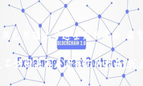   TokenPocket钱包如何购买TRX：轻松开启您的数字资产之旅 / 

 guanjianci TokenPocket, TRX, 数字钱包, 加密货币 /guanjianci 

引言：数字资产的通行证

在这个数字化迅猛发展的时代，购买和管理加密货币的方式也变得多样化。作为一个用户友好的数字钱包，TokenPocket已成为许多加密货币爱好者的首选。然而，面对如此多的选择，许多人还是可能会疑惑：如何通过TokenPocket钱包购买TRX呢？别担心！在这篇文章中，我们将像拆开一个神秘的礼物盒一样，逐步揭开TokenPocket的使用方式，特别是如何购买TRX（波场币）。

TokenPocket钱包：数字货币的家

想象一下，TokenPocket就像是一个数字资产的温暖小窝，让你的虚拟财富安安心心地住在里面。你可以把它想象成一个高级的保险柜，不仅可以存放你的资金，还可以轻松管理、转账和交易。就像一辆豪华汽车，TokenPocket拥有强大的功能，让你的数字资产之旅变得轻松愉快。

第一步：下载和安装TokenPocket

首先，我们需要为这场数字资产的冒险做好准备。您可以在App Store或Google Play中搜索“TokenPocket”，然后下载并安装它。就像选择一个小方块，TokenPocket会在您的手机中占用一定的空间，但它的价值可远远超过这个空间所需的存储量。

第二步：创建或导入钱包

安装完成后，您将看到一个欢迎界面，像是一个友好的迎宾员，准备好带您进入数字世界。您可以选择创建一个新钱包或导入已有钱包。新用户就像新家搬进来，当然要先开一个新门！切记安全性至关重要，务必备份您的助记词，以防万一。谁还没点小烦恼呢？

第三步：充值您的TokenPocket钱包

一旦完成钱包的创建，您就可以充入一些余额，这样才能开始您的TRX购买之旅。如何充值呢？可以通过多种方式，例如通过银行转账或其他加密货币转账。就像把新家具搬进新家一样，把您的资金安置在钱包中，让它们安全舒适地待在这里。

第四步：选择合适的交易所

要购买TRX，您需要选择一个支持TRX交易的交易所。不同的交易所就像不同的超市，各自有各自的专长和产品。在选择合适的交易所时，可以考虑手续费、交易速度以及用户评价。比如，如果某个超市总是排长队，大家自然会寻找其他更方便的选择。

第五步：购买TRX

一切准备就绪后，您可以在交易所内选择TRX，输入您希望购买的数量，然后完成交易。此时，您将体验到一股激动的感觉，仿佛实现了一个小梦想，TRX将在您的TokenPocket钱包中闪亮登场。可以想象一下，数字资产家的老鼠在这里欢呼雀跃。

第六步：将TRX转入TokenPocket钱包

成功购买后，记得将TRX从交易所转入您的TokenPocket钱包。这一步就像把刚买的鲜花从商店带回家，安安静静地放在美丽的花瓶中，让它们在家中绽放。您可以在钱包中找到“收款”功能，复制您的钱包地址，然后将TRX转入该地址。

第七步：确认交易和管理TRX

最后，您可以在TokenPocket钱包中查看自己的TRX余额。每次看到余额增加，就像收到一份小礼物，心里都美滋滋的。而TokenPocket还提供了许多实用的功能，比如交易历史、资产管理和安全设置，让您像一个数字资产的CEO，随时掌控自己的财富。

总结：数字资产的未来在您手中

在TokenPocket钱包中购买TRX是一个简单而有趣的过程，犹如一次轻松愉快的购物体验。通过简单几步，您便能成功完成购买，并在数字资产的世界中尽情探索和投资。既然已然踏上了这条新的道路，希望每个人都能在这个充满机遇与挑战的数字世界中找到属于自己的财富方向。

别忘了，数字资产的投资有风险，用户应谨慎决策，小心为妙！现在，您已经掌握了如何通过TokenPocket购买TRX的知识，开始您的数字旅程吧！如果您在其中遇到任何问题，不妨回头再看看我们的指南，或者寻求社区的帮助。数字钱包的世界很广阔，祝您玩得开心，财源滚滚来！