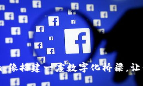 手机安装Tokenim：像搭建一座数字化桥梁，让你的资产轻松通行