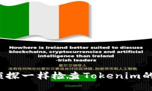 如何像侦探一样检查Tokenim的安全性？