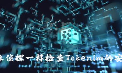 如何像侦探一样检查Tokenim的安全性？
