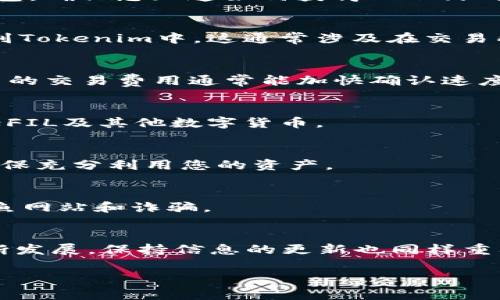 在将FIL（Filecoin）放入Tokenim（一个加密资产管理平台，假设我们正在讨论这个平台）之前，您需要确保已了解Tokenim的操作流程和功能。以下是一些基本步骤和注意事项，尽管具体的步骤可能会因Tokenim的更新而有所不同：

### 第一步：创建或登录您的Tokenim账户
首先，您需要一个Tokenim账户。如果您已经注册过，直接登录。如果没有，请访问Tokenim的官方网站，进行注册。通常，提供电子邮件地址和设置密码是创建账户的常见要求。

### 第二步：设置加密钱包
在Tokenim上，您需要将FIL存入一个加密钱包中。大多数平台都有内置钱包，您也可以选择外部钱包。确保您知道如何获得FIL的地址，并确保地址安全无误。

### 第三步：购买或转移FIL
如果您还没有FIL，您可以通过其他加密交易所购买。一旦您获得FIL，请使用对应的地址将其转移到Tokenim中。这通常涉及在交易所选择“提现”，然后粘贴您在Tokenim中的钱包地址。

### 第四步：确认交易
转移完成后，您需要确认交易。根据区块链的确认速度，这可能需要几分钟到几个小时。请注意，更高的交易费用通常能加快确认速度。

### 第五步：在Tokenim中查看您的FIL余额
待交易确认后，您可以在Tokenim平台中查看您的FIL余额。通常，您会在界面上看到资产列表，包括FIL及其他数字货币。

### 第六步：开始使用FIL
一旦FIL存入Tokenim，您可以使用其进行投资、交易或其他活动。了解Tokenim提供的所有功能，确保充分利用您的资产。

### 提醒以确保安全
在所有加密货币活动中，安全性至关重要。请务必启用双重认证（2FA），使用安全的密码，并小心钓鱼网站和诈骗。

### 总结
将FIL放入Tokenim是一个相对简单的过程，只要您遵循上述步骤并确保安全。随着加密市场的不断发展，保持信息的更新也同样重要。记住，理智投资，安全第一。

希望以上步骤能帮到您！如果您有更具体的问题或需要进一步的信息，欢迎随时询问！