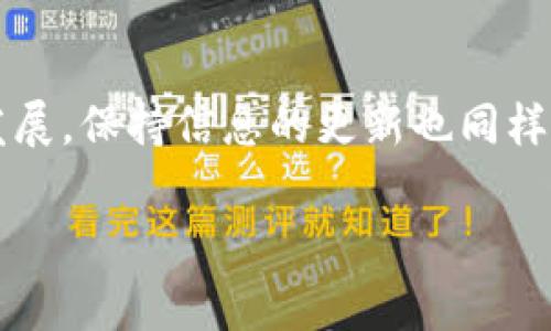 在将FIL（Filecoin）放入Tokenim（一个加密资产管理平台，假设我们正在讨论这个平台）之前，您需要确保已了解Tokenim的操作流程和功能。以下是一些基本步骤和注意事项，尽管具体的步骤可能会因Tokenim的更新而有所不同：

### 第一步：创建或登录您的Tokenim账户
首先，您需要一个Tokenim账户。如果您已经注册过，直接登录。如果没有，请访问Tokenim的官方网站，进行注册。通常，提供电子邮件地址和设置密码是创建账户的常见要求。

### 第二步：设置加密钱包
在Tokenim上，您需要将FIL存入一个加密钱包中。大多数平台都有内置钱包，您也可以选择外部钱包。确保您知道如何获得FIL的地址，并确保地址安全无误。

### 第三步：购买或转移FIL
如果您还没有FIL，您可以通过其他加密交易所购买。一旦您获得FIL，请使用对应的地址将其转移到Tokenim中。这通常涉及在交易所选择“提现”，然后粘贴您在Tokenim中的钱包地址。

### 第四步：确认交易
转移完成后，您需要确认交易。根据区块链的确认速度，这可能需要几分钟到几个小时。请注意，更高的交易费用通常能加快确认速度。

### 第五步：在Tokenim中查看您的FIL余额
待交易确认后，您可以在Tokenim平台中查看您的FIL余额。通常，您会在界面上看到资产列表，包括FIL及其他数字货币。

### 第六步：开始使用FIL
一旦FIL存入Tokenim，您可以使用其进行投资、交易或其他活动。了解Tokenim提供的所有功能，确保充分利用您的资产。

### 提醒以确保安全
在所有加密货币活动中，安全性至关重要。请务必启用双重认证（2FA），使用安全的密码，并小心钓鱼网站和诈骗。

### 总结
将FIL放入Tokenim是一个相对简单的过程，只要您遵循上述步骤并确保安全。随着加密市场的不断发展，保持信息的更新也同样重要。记住，理智投资，安全第一。

希望以上步骤能帮到您！如果您有更具体的问题或需要进一步的信息，欢迎随时询问！