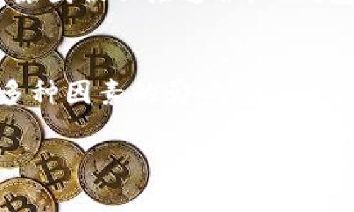 要回答“USDT的钱包地址是永久的吗？”这个问题，首先我们需要了解一些关于区块链和数字货币的基础知识。下面，我们将详细介绍这个话题，并尝试从多个角度来讨论钱包地址的性质和使用。

1. 什么是USDT？
USDT（Tether）是一种基于区块链的稳定币，旨在将数字货币的波动性降低到最低。它的价值与美元挂钩，通常保持1:1的比率。由于USDT的稳定性，它被广泛用来进行交易、转账或作为其他加密资产的避风港。

2. 钱包地址的基本概念
数字货币钱包地址可以被视为您的银行账户号码。每个钱包都有一个独特的地址，用于接收和发送加密货币。钱包地址是由一串字母和数字组成，通常以字母“1”、“3”或“bc1”开头，具体取决于所使用的区块链。

3. 钱包地址是永久的吗？
那么，USDT的钱包地址是否永久呢？答案是：这取决于您使用的钱包类型和服务提供商。
1. **自我管理钱包**：如果您使用的是不需要第三方的自我管理钱包（如硬件钱包或软件钱包），那么您的钱包地址一般是永久存在的。例如，如果您生成了一个比特币钱包地址，只要您拥有私钥（wallet.dat文件或助记词），该地址将一直有效，您可以随时接收和发送USDT。
2. **交易所钱包**：如果您将USDT存储在交易所的钱包中，地址通常会在用户创建账户时分配。尽管地址在账户有效期内有效，但如果您长时间不使用该账户或交易所发生破产等不可预测的事件，您可能会失去对该地址的访问权。
3. **临时地址**：一些服务（如某些余额充值网站）会为每次交易生成“临时钱包地址”。这种地址可能在交易完成后不再有效，因此不是永久的。记得小心使用这些地址！

4. 影响钱包地址永久性的因素
在了解钱包地址的性质之前，有几个因素会影响其永久性：
1. **私钥管理**：若您遗失了与钱包地址对应的私钥，您将无法访问或管理该钱包内的资金。即使钱包地址本身仍存在，但您无法使用它意味着该地址的价值对您来说是“无效”的。
2. **服务提供商政策**：交易所和其他平台可能会改变其政策，例如，过期未活动账户的资产可能会被清算，导致您失去钱包地址。
3. **区块链转型**：在极少数情况下，区块链可能会进行升级或迁移，这可能会影响钱包地址的有效性。但这个过程通常会伴随着周密的通知与迁移方案，用户会有机会转移他们的资产。

5. 如何保持钱包地址的有效性？
为了确保您的USDT钱包地址能够永久有效，您可以采取以下一些措施：
1. **妥善管理私钥**：请务必对私钥保管好，不要与任何人分享，最好在安全的离线环境中存储。
2. **定期使用账户**：如果您在交易所或平台上持有USDT，定期进行小额交易以保持账户的活跃，避免因账户不活跃而被关闭。
3. **了解平台政策**：如果您使用的是交易所钱包，及时关注他们的政策更新，确保您不会因为未了解的规则而失去访问权限。

6. 轻松幽默的统计：数字货币看似永恒
为了让这个话题更轻松一些，我们来想象一下钱包地址的永久性。
就像我们的生活一样，有些事情看似永恒，实际上也会随着时间的流逝而有所改变。星星在夜空中闪烁，钱包地址也在区块链上存在；只不过，有时星星可能因为天气原因被云层遮住，而钱包地址也可能由于私钥丢失或平台政策的改变而无法访问。谁还没点小烦恼呢？

7. 结论
由于不同钱包类型及其管理方式的差异，USDT的钱包地址并不是绝对永久的。自我管理钱包地址通常是永久性的，而平台或交易所的地址则较为复杂，可能会受到多种因素的影响。为了确保您的钱包地址保持有效，请务必要妥善管理私钥，定期活跃账户，并关注相关政策。总归，数字货币的世界充满变数，但只要谨慎行事，您的USDT之旅将会顺畅许多！

这样详细全面地介绍了USDT钱包地址的相关问题和注意事项，希望对您有所帮助！