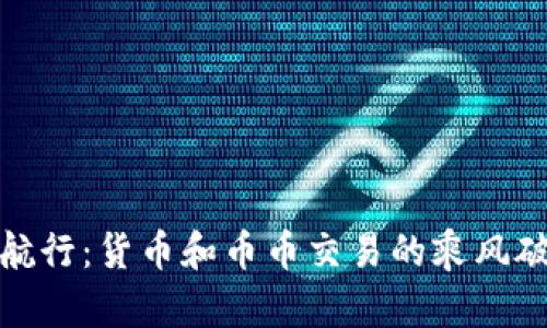 在币圈航行：货币和币币交易的乘风破浪之旅