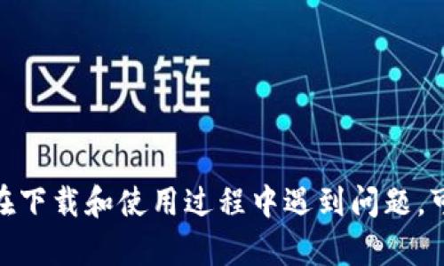 要在苹果设备上下载和使用Tokenim，您可以按照以下步骤进行操作：

### 下载Tokenim的步骤

1. **打开App Store**  
   首先，在您的iPhone或iPad上找到并点击App Store图标。

2. **搜索Tokenim**  
   在App Store的底部，您会看到一个“搜索”选项。点击它，然后在搜索框中输入“Tokenim”。

3. **选择应用**  
   在搜索结果中找到Tokenim应用，通常它的图标会有显著标识。点击它以进入应用详情页面。

4. **下载应用**  
   在应用详情页面上，您会看到一个“获取”或“下载”按钮（如果您之前未下载过该应用）。点击该按钮下载应用。系统可能会提示您输入Apple ID密码或使用Face ID/Touch ID进行验证。

5. **等待安装**  
   下载和安装过程会自动进行，您可以在主屏幕上看到应用图标。安装完成后，您可以直接点击图标启动Tokenim。

### 注册和使用Tokenim

1. **打开Tokenim应用**  
   一旦安装完成，点击Tokenim的图标打开应用。

2. **创建账户**  
   如果您是第一次使用Tokenim，您需要按照界面提示进行注册，输入您的邮箱地址和设置密码。某些情况下，您可能需要验证电子邮件。

3. **个性化设置**  
   注册完成后，您可以设置您的个人资料，例如用户名和头像等。

4. **开始使用**  
   现在您可以开始在Tokenim上进行交易、查看行情、管理您的加密资产等。

### 注意事项

- 确保您的设备运行的是最新版本的iOS，以确保兼容性和安全性。
- 注意保护您的账户信息，不要随意分享您的登录信息或私钥。

通过以上步骤，您就可以在您的苹果设备上成功下载并使用Tokenim。如果您在下载和使用过程中遇到问题，可以访问Tokenim的官方网站或查找相关的帮助文档。
