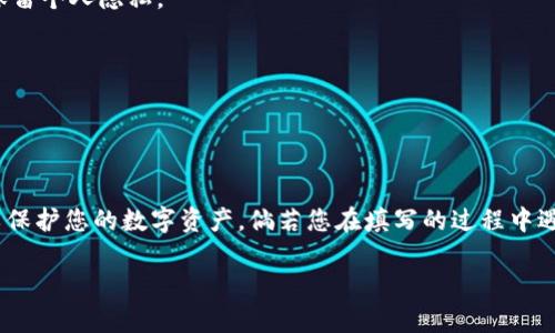 在填写Tokenim助记词时，可以遵循以下步骤以确保准确性和安全性：

### 一、什么是助记词？

助记词是一组由应用程序或硬件钱包生成的单词，用于恢复和访问您的加密货币钱包。通常来说，这组单词会有12个或24个，顺序非常重要。

### 二、如何填入助记词？

#### 1. 获取助记词
在创建Tokenim钱包时，系统会提供一组助记词。请确保在安全的环境下获取这些单词，并仔细记下。

#### 2. 输入助记词
在Tokenim APP或网站中，找到输入助记词的界面。通常，这个界面会在您创建新钱包或恢复旧钱包时出现。

#### 3. 按照顺序输入
将助记词按照生成时的顺序逐一输入。确保拼写正确，注意大小写和空格。例如，如果助记词是“apple orange banana”，确保在输入时不出现多余的空格。

#### 4. 检查和确认
在完成助记词的输入后，确保对照清单核对每个单词是否输入正确。然后，确认输入并继续。

### 三、注意事项

#### 1. 保留备份
确保您将助记词保存在安全的地方，避免被遗忘或丢失。建议将其写在纸上，并保存在安全的地方。

#### 2. 不要分享助记词
助记词是您钱包的钥匙，杜绝与他人分享。即便是朋友或家人，也要保留个人隐私。

#### 3. 防止网络钓鱼
只有在官方渠道输入助记词，警惕钓鱼网站和欺诈行为。

### 四、总结

填写Tokenim助记词时，必须谨慎和细心。确保每一个步骤都没错，以保护您的数字资产。倘若您在填写的过程中遇到问题，可以随时查阅Tokenim官方的帮助文档或联系他们的客服。

希望这些信息对您有所帮助！如果您还有其他疑问，欢迎随时提问。