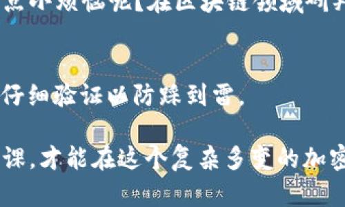 在加密货币和区块链领域，确保 Token 的地址真实性至关重要。假冒 Token 不仅损害投资者利益，也可能导致资金的损失。以下是一些查验 Token 地址真伪的方法：

1. 官方渠道查证
访问项目的官方网站和社交媒体平台（如 Twitter、Telegram 等），查看官方发布的信息和公告。这些通常会包含 Token 的合约地址。

2. 区块链浏览器
使用区块链浏览器（如 Etherscan, BscScan 等），输入你想查询的 Token 地址。浏览器会显示该地址的历史交易记录、持有地址及 Token 的相关信息。如果 Token 地址在这些平台上有记录，且信息与官方渠道一致，可以初步判断其真实性。

3. 社区反馈
查阅相关论坛（如 Reddit、Bitcointalk 等）或社交媒体群组，看看社区用户对该 Token 的讨论和反馈。如果有人提到这是一个诈骗或假 Token，建议谨慎行事。

4. 识别仿冒网站
一些黑心项目会建立与正规项目相似的仿冒网站，用以散布假 Token。在浏览器中查看网址，确保没有拼写错误或多余的字符。

5. 用信誉良好的工具
有一些网站和工具专门用于检测和分析 Token 的真实性。这些平台通常会收集用户反馈和项目的历史数据，以提供更全面的安全分析。

6. 谨慎投资
在投资新 Token 之前，花时间研究项目背景、团队和白皮书。确保你了解项目的用途及其市场潜力。谁还没点小烦恼呢？在区块链领域研判项目的可靠性，可以减少感情投资带来的冲动决策。

7. 小心典型骗局
了解一些常见的 Token 骗局方式，例如空气币（Air Drop）骗局、钓鱼网站等。在接收 Token 或转账之前，仔细验证以防踩到雷。

通过以上几个步骤，我们可以有效地核实 Token 地址的真伪，保护自己的投资安全。始终保持警觉，做好功课，才能在这个复杂多变的加密世界里立于不败之地。