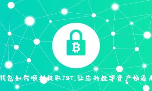 TRX钱包如何顺利提取JST，让您的数字资产畅通无阻？