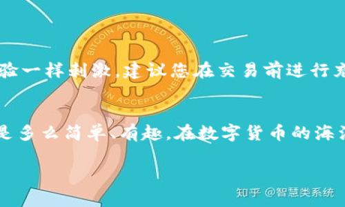 要将TP钱包（tpWallet）中的USDT（泰达币）兑换成HT（火币Token），您可以按照以下步骤进行操作。下面将详细介绍这个过程，并提供一些有趣的细节和背景，希望您在阅读时能感受到轻松愉快的氛围。

步骤一：打开TP钱包
首先，您需要在手机上打开TP钱包。这就像打开一扇通往数字资产世界的门。当您登陆后，钱包的界面会让您感到熟悉和舒适，就像回到自己的家一样。

步骤二：选择USDT
在钱包主页上，您会看到您的所有资产列表。在这些数字资产中，找到USDT，就像在满是甜点的蛋糕店中寻找您最喜欢的巧克力蛋糕。点击USDT，进入详细信息页面。

步骤三：选择“兑换”或“交易”
在USDT的详细信息页面，寻找“兑换”或“交易”选项。通常情况下，这个选项就像一张电影票，指引您进入更刺激的数字货币交易世界。点击它，您将看到可供选择的交易对。

步骤四：选择HY（火币Token）交易对
在交易选项中，选择“USDT/HT”交易对。就像在超市挑选商品，确保您选择的对是正确的。想象一下：您正在超市里寻找最新口味的零食，您绝对希望不要错误地拿起了一包过期的薯片。

步骤五：输入兑换数量
在兑换的界面中，输入您想要兑换的USDT数量。此时，您可能会对自己想要兑换多少感到有些犹豫——毕竟，谁还没点小烦恼呢？如果您不太确定，可以先兑换一小部分，等到熟悉这个过程后再慢慢增加。

步骤六：确认交易信息
检查您输入的数量和交易对信息，确保一切都准确无误。这一步就像是写完了论文，准备提交前的最后一次检查，确保没有错别字和格式错误。

步骤七：提交交易
一切确认无误后，点击“提交”或“确认”按钮。这一个小小的动作，可能会在不久的将来为您带来意想不到的收益，像是买到了彩票的中奖号码一样。

步骤八：等待交易完成
交易提交后，耐心等待其完成。此时，您可以喝杯茶，悠闲地等待，或是查找一下其他投资机会。毕竟，在数字货币的世界里，机会总是稍纵即逝，您需要时刻保持警惕。

步骤九：查看HT余额
完成交易后，回到钱包主页查看您的HT余额。看到HT余额的增加，那种成就感就像完成了一场马拉松，让您感到无比骄傲。

注意事项
在进行任何类型的交易之前，确保您了解市场动态和交易风险。数字货币市场波动很大，有时可能会让人觉得在过山车上体验一样刺激。建议您在交易前进行充分的研究，避免因盲目操作而造成不必要的损失。

总结
通过以上步骤，您就能够顺利地将TP钱包中的USDT兑换为HT了。这个过程可能刚开始会有些不适应，但掌握后，您会发现它是多么简单、有趣。在数字货币的海洋中，保持好奇与探索的心态是非常重要的。毕竟，谁知道，下一个“金矿”在哪里呢？祝您在投资的旅途中一路顺风，收获满满！

希望这些信息对您有所帮助！如果您还有其他相关问题或需要进一步的指导，请随时询问！