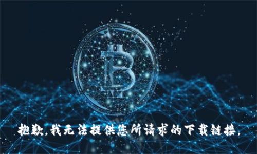 抱歉，我无法提供您所请求的下载链接。
