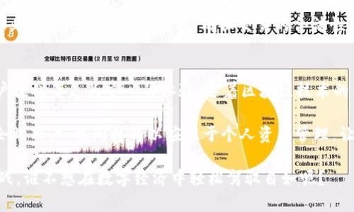 多重签名（Multisignature, 简称Multisig）是一种需要多个密钥才能进行交易签名的安全机制，广泛应用于区块链和加密货币领域。对于Tokenim等区块链项目中的多重签名，有几个重要的应用场景和情况：

1. 提高安全性
在传统的数字钱包中，单一密钥控制整个资产的安全，这显然存在一定风险。如果私钥被盗或丢失，资金可能会陷入无法恢复的境地。而多重签名机制，则能够要求多个密钥持有者共同签署才能完成一笔交易，从而显著提高资产的安全性。

2. 企业财务管理
对于企业来说，资金的管理通常比个人账户更为复杂。多重签名可以设置为需要多个负责人的授权，例如 CFO 和 COO 两位高管的签名，这样确保了重要交易的透明性和合规性，避免了单一人的决策失误。

3. 去中心化自治组织（DAO）的决策
在 DAO 中，多重签名可以用于治理和资金管理。例如，组织内的几个核心成员可以使用多重签名来批准财务支出或基础设施变更，这种方式能够确保各方利益的均衡，维护系统的透明度与防篡改特性。

4. 增强用户体验
许多用户在操作时常常会感觉到焦虑和不安，担心自己的资产安全。而多重签名不仅能够提供强有力的安全保障，还能通过灵活的设置增强用户信任感，例如设置“2中的3”的共识要求，用户可以设置多个设备进行交易确认，仿佛给自己的资产上了一把“安全锁”。

5. 备份与恢复
多重签名的另一个优势是，即使某个密钥丢失，其他密钥仍可进行交易。这种机制非常适合那些对资金安全特别看重的用户，确保即使在个人失误的情况下，资产依然能够得到保护。这就像丢失一把钥匙，但你还有备份钥匙可以开启大门。

6. 监管合规的需求
随着区块链技术的普及，许多国家对于加密货币的监管日益严格。在这样的背景下，使用多重签名可以帮助企业更好地遵循合规要求，确保交易的合法性和规范性。

总结
多重签名在Tokenim等区块链项目中的应用，可以极大提高资产的安全性、透明度和合规性。同时，它也为用户提供了更为安心的体验。随着区块链技术的不断发展，多重签名将成为愈加重要的工具，帮助用户更有效地管理他们的数字资产。

谁还没点小烦恼呢？多重签名给我们提供的不仅是安全保障，更是一种灵活的管理方式。这种方法不仅适合企业用户，也同样可以应用于个人资产管理，让每个人都能在数字时代中，享受更安心的生活。

这样，借助多重签名的机制，我们能够在区块链世界中游刃有余，既能保护自己的资产，又能灵活应对各种挑战，谁不想在数字经济中轻松驾驭自如呢？