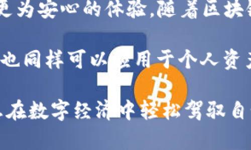 多重签名（Multisignature, 简称Multisig）是一种需要多个密钥才能进行交易签名的安全机制，广泛应用于区块链和加密货币领域。对于Tokenim等区块链项目中的多重签名，有几个重要的应用场景和情况：

1. 提高安全性
在传统的数字钱包中，单一密钥控制整个资产的安全，这显然存在一定风险。如果私钥被盗或丢失，资金可能会陷入无法恢复的境地。而多重签名机制，则能够要求多个密钥持有者共同签署才能完成一笔交易，从而显著提高资产的安全性。

2. 企业财务管理
对于企业来说，资金的管理通常比个人账户更为复杂。多重签名可以设置为需要多个负责人的授权，例如 CFO 和 COO 两位高管的签名，这样确保了重要交易的透明性和合规性，避免了单一人的决策失误。

3. 去中心化自治组织（DAO）的决策
在 DAO 中，多重签名可以用于治理和资金管理。例如，组织内的几个核心成员可以使用多重签名来批准财务支出或基础设施变更，这种方式能够确保各方利益的均衡，维护系统的透明度与防篡改特性。

4. 增强用户体验
许多用户在操作时常常会感觉到焦虑和不安，担心自己的资产安全。而多重签名不仅能够提供强有力的安全保障，还能通过灵活的设置增强用户信任感，例如设置“2中的3”的共识要求，用户可以设置多个设备进行交易确认，仿佛给自己的资产上了一把“安全锁”。

5. 备份与恢复
多重签名的另一个优势是，即使某个密钥丢失，其他密钥仍可进行交易。这种机制非常适合那些对资金安全特别看重的用户，确保即使在个人失误的情况下，资产依然能够得到保护。这就像丢失一把钥匙，但你还有备份钥匙可以开启大门。

6. 监管合规的需求
随着区块链技术的普及，许多国家对于加密货币的监管日益严格。在这样的背景下，使用多重签名可以帮助企业更好地遵循合规要求，确保交易的合法性和规范性。

总结
多重签名在Tokenim等区块链项目中的应用，可以极大提高资产的安全性、透明度和合规性。同时，它也为用户提供了更为安心的体验。随着区块链技术的不断发展，多重签名将成为愈加重要的工具，帮助用户更有效地管理他们的数字资产。

谁还没点小烦恼呢？多重签名给我们提供的不仅是安全保障，更是一种灵活的管理方式。这种方法不仅适合企业用户，也同样可以应用于个人资产管理，让每个人都能在数字时代中，享受更安心的生活。

这样，借助多重签名的机制，我们能够在区块链世界中游刃有余，既能保护自己的资产，又能灵活应对各种挑战，谁不想在数字经济中轻松驾驭自如呢？