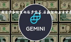 国家区块链计划项目是指