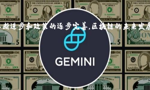 国家区块链计划项目是指各国政府为推动区块链技术的发展和应用而推出的战略性计划。这类项目通常旨在通过区块链技术来提升政府服务、促进经济发展、增强数据安全和透明度等。以下是对这一主题的详细介绍。

### 区块链技术概述

什么是区块链？
区块链是一种去中心化的分布式数据库技术，数据通过密码学技术进行加密，形成一个不可篡改、可追溯的账本。简单来说，可以把区块链想象成一个巨大的数字图书馆，每一本书（即每一个区块）都牢牢地锁住，并且在书架上都有明确的位置，这样任何人都无法私自更换书中的内容。这一特性使得区块链在金融、供应链、医疗等多个领域均具有广泛的应用前景。

国家区块链计划的目的
各国推出区块链计划的目的多种多样，通常包括以下几个方面：
ul
  listrong提升政府服务效率：/strong通过区块链技术，政府可以实现信息共享，减少中间环节，加速公共服务的响应速度。/li
  listrong促进经济发展：/strong发展区块链产业，吸引投资和人才，从而推动地方经济的转型升级。/li
  listrong增强数据安全与透明度：/strong利用区块链的去中心化和不可篡改特性，增强社会信任，保障数据安全。/li
  listrong推动技术革新：/strong鼓励企业和创新机构利用区块链技术解决实际问题，从而促进技术发展。/li
/ul

### 各国区块链计划案例

中国的区块链计划
中国政府早在2019年就提出要加速区块链技术的推广与应用。中国国家主席习近平在一次讲话中提到：“区块链是技术革命的重要方向”，这标志着国家对区块链技术的重视。
中国的区块链计划主要体现在以下几个方面：
ul
  listrong国家级区块链平台：/strong如“区块链服务网络”（BSN），这是一个旨在降低区块链应用开发门槛的基础设施。/li
  listrong行业应用推广：/strong推动区块链在金融、医疗、供应链等多领域的应用，促进数据共享与信息透明。/li
  listrong立法和标准制定：/strong通过立法明确区块链技术的应用边界，制定相关标准，为行业发展提供法律保障。/li
/ul

美国的区块链计划
美国同样对区块链技术持开放态度，许多州政府已开始探索区块链在公共服务中的应用。例如，怀俄明州推出了一系列相关法律，支持区块链企业的发展。
此外，Federal Trade Commission（FTC）和其他机关也在研究如何利用区块链技术提高透明度和消费者保护。

### 区块链技术的挑战

面临的主要挑战
尽管区块链技术具有众多优势，但在实际应用中依然面临一些挑战：
ul
  listrong技术成熟度：/strong区块链技术尚处于发展的初期阶段，许多系统和应用仍需不断改进和完善。/li
  listrong法律法规：/strong当前对于区块链技术的监管仍不完善，各国法律对其适用性尚未明确。/li
  listrong公众认知：/strong仍有很多人对区块链技术缺乏了解，存在误解和偏见。/li
  listrong安全性问题：/strong尽管区块链本身是安全的，但与之相关的应用程序和智能合约仍可能存在漏洞。/li
/ul

### 未来展望

区块链技术的未来
从长远来看，区块链技术有望对社会各领域产生深远的影响。它可能彻底改变传统的商业模式、提升效率、降低成本以及促进透明度。例如，使用区块链技术，企业可以在不需要第三方的情况下，安全地进行交易。
另外，区块链还将在技术融合、数据互通、环境保护等方面发挥重要作用。例如，通过区块链技术实现溯源，大大增强消费品的安全性和透明度。

### 总结

国家区块链计划是各国为推动区块链技术应用而采取的重要举措，旨在提升公共服务效率、促进经济发展、增强数据安全。尽管面临诸多挑战，但随着技术的不断进步和政策的逐步完善，区块链的未来发展前景广阔。

轻幽默的结尾
谁还没点小烦恼呢？不过，有一点可以肯定的是，随着区块链技术的蓬勃发展，未来我们的生活一定会带来更多的便利，连烦恼都能在“链”上消失得无影无踪！ 

希望以上内容对您了解国家区块链计划项目有所帮助！