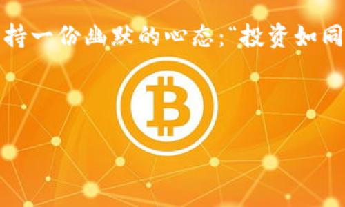 比特币钱包ECC：数字货币的保险箱，藏富于无形中

比特币钱包, ECC, 数字货币, 加密技术/guanjianci

什么是比特币钱包ECC？
在数字货币的世界里，比特币钱包ECC就像是我们日常生活中一个神秘的保险箱。它看似简单，却蕴藏着丰富的财富和安全策略。当谈到数字货币时，钱包不仅仅是存储比特币的地方，更是保护我们资产的重要工具。ECC，全称为椭圆曲线加密（Elliptic Curve Cryptography），是一种高效、安全的加密技术，在比特币钱包的安全防护上发挥着举足轻重的作用。

比特币钱包的工作原理
想象一下，比特币钱包就像是一个保险箱，而ECC则是这个保险箱的钥匙。每个比特币钱包都有一个公钥和一个私钥，其中公钥类似于你的银行账号，可以交流、接受比特币，而私钥就像是你的密码，掌控着如何使用存储在钱包中的比特币。ECC通过复杂的数学算法生成和验证这些密钥，确保只有授权用户能访问自己的资产。

比特币钱包ECC所使用的加密技术在确保安全性方面尤为突出。即使黑客手握整个互联网的力量，也难以破解这种加密方式，让你的资产像宝藏一般深埋于数码沙漠中，安全无虞。

选择比特币钱包ECC的理由
在众多比特币钱包中，选择一个优质的ECC钱包可能会让你身处“富矿”中。不妨看看以下几点优势：

ul
  listrong安全性高：/strong由于ECC的加密强度极高，黑客想要破解几乎是“登天”的难度，让你的比特币更加安全。/li
  listrong资源占用少：/strong相较于其他加密算法，ECC所需的计算能力和存储空间更小，这对于资源有限的设备尤其重要。/li
  listrong使用方便：/strong现代的ECC钱包通常会提供友好的用户界面，即便是技术小白也能轻松上手，至于如何操作，谁还没点小烦恼呢？/li
  listrong支持多币种：/strong许多ECC钱包不仅支持比特币，还兼容各种其他数字货币，为用户提供了更多的选择。/li
/ul

如何选择比特币钱包ECC？
既然我们知道了比特币钱包ECC的种种优点，接下来就要面对一个挑战：如何在浩如烟海的数字货币钱包中找到最适合自己的那一个？如同挑选一双合脚的鞋子，只有合适的才能让人舒适。

选择ECC钱包时，可以考虑以下几点：

ul
  listrong安全性：/strong确认钱包提供了多重的安全保护措施，比如双重身份验证、冷存储等。/li
  listrong用户反馈：/strong查看用户对该钱包的评价和反馈，真实的使用体验往往能提供更多的信息。/li
  listrong开发团队背景：/strong一个值得信赖的团队通常能提供更好的技术支持和持续更新。/li
  listrong功能多样性：/strong很多钱包会提供折扣、贷款等额外功能，了解这些也能提升使用体验。/li
/ul

ECC钱包的安全使用秘籍
虽然ECC钱包在安全方面表现出色，但安全使用钱包本身才是成功的关键。记住这些“小套路”，可以避免大麻烦：

ul
  listrong绝不外泄私钥：/strong私钥若外泄，相当于将保险箱钥匙送给了别人，放债会陷入危机。/li
  listrong定期备份：/strong就像我们会备份重要文件一样，将钱包内的数据定期备份至安全存储设备。/li
  listrong安装防病毒软件：/strong保护钱包安全，杀毒软件往往可以发挥意想不到的效果，让身份信息不被盗取。/li
  listrong更新至最新版本：/strong随时更新钱包到最新版本，使其具备最新的安全补丁，给黑客一个下马威。/li
/ul

使用比特币钱包ECC的最佳实践
熟能生巧，使用比特币钱包ECC的同时，掌握一些最佳实践将有助于你在数字货币的海洋中航行得更稳更远：

ul
  listrong设置强密码：/strong密码越复杂，安全性就越强，避免使用相同的密码于不同平台。/li
  listrong教育自己：/strong了解一些基础的加密货币知识，如区块链的运行机制、市场行情等，让自己成为数字货币的小专家。/li
  listrong小额试用：/strong在真正的交易前，可以进行少量交易测试，熟悉操作步骤，减少犯错误的风险。/li
  listrong随时关注市场动态：/strong密切关注比特币的市场动态，及时把握投资机会，心中有数。/li
/ul

结语：走上数字财富之路
比特币钱包ECC不仅是你的资产存储工具，更是你通往数字财富的便捷通道。通过合理的选择、安全的使用和最佳实践，你可以在这个瞬息万变的数字货币世界中立于不败之地。

就让比特币钱包ECC成为你智慧投资的得力助手吧！在数字货币这片广阔的海洋中，愿你穿越风浪，扬帆远航，找到属于你的财宝。无论如何，最重要的，还是要记得保持一份幽默的心态：“投资如同拼图，得耐心、得灵活，才给你意想不到的惊喜。”

最终，数字货币虽然复杂，但只要用心，就能发现其中的乐趣，让财富悄然增长。准备好开启你的数字财富之旅了吗？

这样一篇文章不仅涵盖了比特币钱包ECC的基本概念、优势、选择方式和使用建议，更通过轻松幽默的表达方式，使内容更具趣味性和亲和力。希望对你有所帮助！