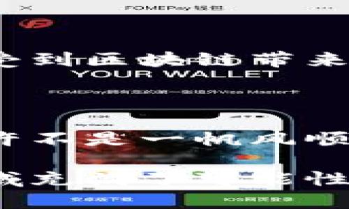 欧链云科区块链是什么

欧链云科区块链（OChain Cloud Blockchain）是一种基于区块链技术的云服务解决方案，旨在通过去中心化的方式提供安全、高效、透明的数据存储和管理服务。区块链技术本质上是一种分布式账本技术，通过密码学的方式确保数据的不可篡改性和透明性。这使得欧链云科区块链在各个行业中都有着广泛的应用前景。

一、欧链云科区块链的基本概念

在深入了解欧链云科区块链之前，我们先来探讨一下区块链的基本概念。想象一下，区块链就像一个数字世界里记账本的困难者，严格遵守透明、公正的原则。不论是交易记录还是数据存储，所有的条目都会被小心翼翼地记录下来，并且每条记录都得到了全体参与者的认可。这种机制保障了数据的真实性和一致性。

而欧链云科区块链正是利用这一原理，结合云计算技术，提供一个安全、快速、可扩展的数据管理平台。通过将数据存放在区块链上，无论是企业还是个人，都能以极低的成本和高效率来进行数据的管理和共享。

二、欧链云科区块链的特点与优势

欧链云科区块链有几个显著特点，使其在市场上脱颖而出：

ul
   listrong去中心化：/strong如同一座无须权威的图书馆，每个人都可以自由获取信息而不必担心篡改和丢失，让每份数据都找到了属于自己的家。/li
   listrong安全性：/strong在网络安全的威胁不断加大的今天，欧链云科区块链犹如给每本书加上了一个需要钥匙才能打开的神秘锁，只有拥有特定权限的人才能访问。/li
   listrong透明度：/strong所有交易和数据都可以追溯，宛如一张无所不在的网，能够轻易追踪到每一个数据的来源，而不必担心“黑箱操作”。/li
   listrong高效性：/strong无论数据的大小和复杂性，欧链云科区块链都能高效处理，就像一台高效的“数据厨师”，自动按需烹饪你想要的美食。/li
/ul

三、欧链云科区块链的应用场景

那么，欧链云科区块链可以在哪些场景中发挥作用呢？让我们一起来看看那些“闪亮登场”的应用案例。

h41. 供应链管理/h4
在复杂的供应链网络中，各类信息像一些有些不靠谱的朋友，各自说着自己的故事，难以统一和信任。而欧链云科区块链就像一个忠诚可靠的翻译官，确保所有的信息在透明和可追溯的环境中流动。通过区块链，供应链的每一个环节都可以被准确记录，减少了不必要的信任成本，提升了效率。

h42. 数字身份验证/h4
在网上生活中，数字身份就像你在网络中的“护照”，可惜很多时候护照丢了还得申请补办，这可真让人不爽。而通过欧链云科区块链技术，用户的身份信息可以被安全、可靠地存储，从而减少了身份盗窃风险。当你需要进行身份验证时，只需出示相应的数字证书，就如同展示了你的身份证明，不仅安心还快速。

h43. 智能合约/h4
智能合约听上去就像是一个“聪明”的机器人，能够自动执行预设的合同条款。在欧链云科区块链的帮助下，双方的交易可以在线完成，合同条款以代码的形式存在。当条件成立时，合约便会自动执行，如同只要对方说错一句话，就会被“判罚”的游戏规则。

h44. 金融服务/h4
想象一下，一个不需要中介银行的金融世界，所有的资金转移都可以通过欧链云科区块链直接实现。从而大大降低交易成本和时间。这就像是开了一家银行，但是，没有柜台，也没有排队的烦躁，只需一部手机，就能随时随地处理你的资金需求，让你舒舒服服做个“金融大亨”。

四、欧链云科区块链的未来展望

随着技术的不断进步，欧链云科区块链的应用前景愈加广阔。在未来，区块链将逐步渗透到更多的行业，从医疗健康到知识产权保护，每一个领域都能享受到区块链带来的便利与效率。可以说，欧链云科区块链无疑将助力新时代的数字经济。

总结

总之，欧链云科区块链作为一种新兴的云服务解决方案，不仅让数据变得更加安全和透明，还为各行各业带来了前所未有的创新机会。当然，这个过程也许不是一帆风顺，技术发展本身就像个顽皮的孩子，总是需要不断探索和尝试，但这样也让我们充满期待，毕竟，每一次的探索和进步，都是通向未来的里程碑。

希望通过以上的介绍，能够让您对欧链云科区块链有一个初步的了解。就像寻宝一样，有时候需要一点耐心和勇气去挖掘其中的亮点。无论如何，这个领域充满了可能性，未来还有很多故事等待我们去书写。