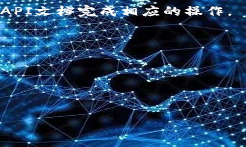 要对TokenIM进行签名和上锁，通常涉及到对某种形式的数据进行加密，以确保在传输过程中的安全性和完整性。TokenIM是一个即时通讯工具，因此这种操作主要涉及到聊天信息的安全传输。以下是一些常见的步骤和方法来实现这一过程。

### 步骤 1：了解签名和加锁的概念

在进行签名和上锁之前，首先要理解这两个概念：

- **签名**：通常是使用私钥对消息内容进行加密的过程，以证明消息的来源和完整性。接收者可以使用发送者的公钥来验证签名。
- **上锁**：通常是指对数据进行加密，使其在没有正确权限的情况下无法被访问或解读。这通常使用对称或非对称加密方法完成。

### 步骤 2：生成密钥对

使用非对称加密的情况下，你需要生成一对密钥——公钥和私钥。

1. **生成密钥对**：使用加密算法（如RSA或ECC）生成一对密钥。
   
   ```python
   from Crypto.PublicKey import RSA

   # 生成RSA密钥
   key = RSA.generate(2048)
   private_key = key.export_key()
   public_key = key.publickey().export_key()
   ```

### 步骤 3：签名消息

使用私钥来对信息进行签名。

```python
from Crypto.Signature import pkcs1_15
from Crypto.Hash import SHA256

# 假设message是你的消息
message = b'This is a secret message.'
# 计算消息的SHA256哈希值
message_hash = SHA256.new(message)
# 使用私钥签名哈希值
signature = pkcs1_15.new(key).sign(message_hash)
```

### 步骤 4：加锁消息

使用公钥来加锁（加密）消息。

```python
from Crypto.Cipher import PKCS1_OAEP

# 使用公钥加锁消息
cipher = PKCS1_OAEP.new(key.publickey())
encrypted_message = cipher.encrypt(message)
```

### 步骤 5：解锁和验证

接收方使用私钥解锁（解密）消息，并使用公钥验证签名。

```python
# 解锁
cipher_decrypt = PKCS1_OAEP.new(key)
decrypted_message = cipher_decrypt.decrypt(encrypted_message)

# 验证签名
try:
    pkcs1_15.new(key.publickey()).verify(message_hash, signature)
    print(