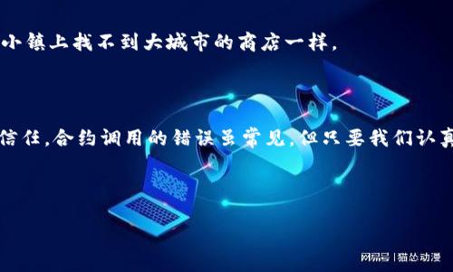 在处理Tokenim合约调用错误时，首先需要了解合约调用的基本概念与常见错误类型。Tokenim合约是用于管理和交易代币的智能合约，通常在区块链环境中运行。合约调用错误可能会导致交易失败，从而影响代币的正常操作。

### 什么是合约调用？

合约调用是一个链上操作，指的是用户或其他合约对某个智能合约里面的函数进行执行。从技术上讲，这个过程涉及到将某个函数的参数传递到区块链，并创建一笔交易来执行这一函数。在Tokenim合约的例子中，可能涉及到代币的转账、授权或其他复杂的逻辑。

### 常见的合约调用错误

合约调用的错误可以分为几个常见类型：

#### 1. 参数错误
当调用智能合约的函数时，如果传入的参数类型或数量不正确，就会导致参数错误。例如，期望一个地址类型的参数，但传入了一个整数。

#### 2. 合约未部署
如果你尝试调用一个尚未部署到区块链的智能合约，自然会收到错误提示。这个就像你想要使用一部手机，但它根本还没出厂一样。

#### 3. 权限不足
很多合约会有权限管理的逻辑。如果你没有足够的权限去调用某个函数，比如一个必须是管理员的功能，你就会收到权限不足的错误提示。

#### 4. 余额不足
在进行代币转账时，如果源地址的余额不足以支付交易费用或需要转账的金额，也会导致调用失败。就像你去商店买东西，却发现口袋里没钱。

### 纠正合约调用错误的方法

#### 1. 调试工具的使用
区块链领域提供了多种工具用于调试合约。例如，Remix IDE可以让你在本地环境中模拟调用，从而快速识别问题。

#### 2. 详细查看合约文档
每个合约的使用文档都是学习和解决问题的好资源。通过仔细阅读你所调用的合约的API文档，可以避免许多常见的错误。

#### 3. 切换网络
有时候你可能在错误的网络上调用了合约，确保你正在调用的合约和你的交易所在同一网络上，就像在一个小镇上找不到大城市的商店一样。

### 结论

适时地理解和解决Tokenim合约调用中的错误，不仅有助于平稳的交易体验，还能提升用户对区块链技术的信任。合约调用的错误虽常见，但只要我们认真对待，也就能像打怪一样，逐步提升自己的技能。

谁说搞区块链就必须烦恼呢？大不了，出小错，学一招，让整个过程轻松、愉快一些吧！

如果你有更具体的Tokenim合约调用错误信息，可以分享，我将向你提供更详细的解决方案！
