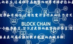 区块链技术的最终目的可