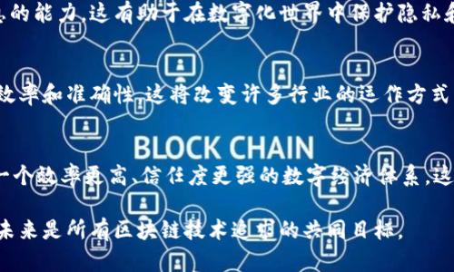 区块链技术的最终目的可以从多个角度进行讨论，不同的区块链项目和使用场景可能会有不同的目标。以下是一些主要的方向：

### 1. 去中心化
去中心化是区块链技术的核心目的之一。通过分布式账本技术，区块链可以实现信息的透明与安全，减少对中心化机构的依赖。去中心化的目标是让每个人都能平等参与，没有任何单一实体可以控制整个网络。

### 2. 安全性
区块链通过加密技术和共识算法确保数据的安全性和完整性。每一个区块中的信息无法被篡改，这使得区块链在金融、医疗、供应链等对数据安全要求极高的领域有着广泛的应用。

### 3. 透明和可追溯性
区块链提供了一个开放透明的记录系统，参与者可以随时查看交易历史和数据变更。这一特性在供应链管理、食品安全等领域尤为重要，可以追溯产品的来源和流动。

### 4. 降低交易成本
通过智能合约和点对点交易，区块链可以大幅度减少中介的介入，从而降低交易成本。这使得跨境支付、房产交易等过程变得更加高效和经济。

### 5. 促进创新
区块链不仅是一种技术，它还是一种新的思维方式，推动了许多创新。不少新兴项目基于区块链技术，探讨新的商业模式和应用场景，例如去中心化金融（DeFi）、非同质化代币（NFT）等。

### 6. 推动数字身份的管理
区块链可以用于安全、去中心化的数字身份管理，为个人和组织提供控制自己身份信息的能力。这有助于在数字化世界中保护隐私和安全。

### 7. 智能合约的实现
智能合约是区块链的重要应用之一。它们能够自动执行合同条款，减少人为干预，提升效率和准确性。这将改变许多行业的运作方式，尤其是法律和金融领域。

### 结论
总体而言，区块链的最后目的是希望通过去中心化、安全、透明、降低成本等特性，实现一个效率更高、信任度更强的数字经济体系。这一体系不仅 impact 了商业模式和行业结构，也重新定义了个人的身份、隐私和权利。

不同的区块链项目可能会有更具体的目标，但在整体上，推进更加平等、开放和安全的未来是所有区块链技术追求的共同目标。