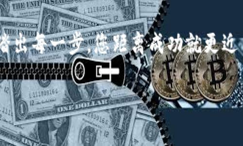 要将Luna提现到Tokenim，您可以按照以下步骤进行。请注意，这个过程可能会因为平台的不同而有所变化，但一般步骤如下：

步骤1：准备您的Luna钱包
首先，确保您拥有有效的Luna钱包，并且钱包中有您希望提现的Luna。您可以使用像Terra Station这样的数字资产钱包来管理您的Luna资产。在提款之前，请检查您的钱包是否正常工作。

步骤2：注册Tokenim账户
如果您还没有Tokenim账户，您需要先进行注册。访问Tokenim官方网站，按照提示完成注册流程。通常，您需要提供一些基本信息，比如电子邮件和创建一个密码。

步骤3：完成身份验证（KYC）
在大部分交易平台上，为了遵循反洗钱（AML）和了解您的客户（KYC）规定，您可能需要上传身份证明文件。这通常包括您的身份证和地址证明。一定要确保所提供的文件清晰易读。

步骤4：获取Tokenim的Luna充值地址
一旦您的账户设置好并完成了身份验证，您可以在Tokenim上找到Luna的充值地址。请谨慎使用此地址，确保它是专为Luna创建的，以免造成资产损失。

步骤5：从您的Luna钱包发送资产
接下来，打开您的Luna钱包，将您想要提现的Luna发送到Tokenim提供的充值地址。在这一步，务必要再次确认地址的准确性，因为一旦发送，交易是不可逆的。

步骤6：确认交易和到账时间
完成转账后，您可以在Luna钱包或Tokenim的交易记录中查看交易状态。根据网络的繁忙程度，可能需要一些时间才会显示到账。在此期间，保持耐心，有時轉賬可能會受到網絡壅塞的影響。

步骤7：查看您的Tokenim账户余额
当Luna到账后，您可以在Tokenim的账户中查看您的余额。确认无误后，便可以开始交易、兑换或进行其他操作了。

总结
相信通过以上步骤，您可以顺利将Luna提现到Tokenim。虽然这个过程可能会让新手感到有些复杂，但只要按照步骤仔细操作，一切都会顺利完成。记得保持所有信息的保密性和安全性，将您的重要信息保存在安全的地方。如果在操作过程中遇到问题，不妨咨询Tokenim的客服，他们可以提供及时的帮助。

当然，谁还没有点小烦恼呢？在数字货币的世界里，避免多走弯路、少受磨难是我们每一个投资者的追求。如同一场探索未知的冒险，勇敢踏出每一步，您距离成功就更近了一些。

希望这个过程能对您有所帮助！如果您有其他问题或需要进一步的协助，请随时问我。